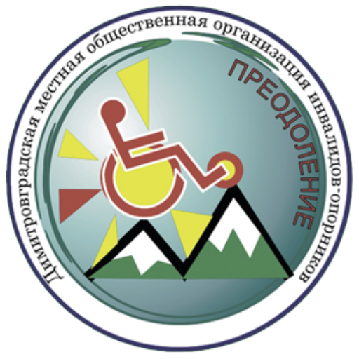 Димитровградская местная общественная организация инвалидов-опорников «Преодоление»